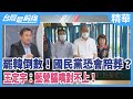 罷韓倒數！國民黨恐會陪葬？  王定宇：藍營腦嘴對不上！【台灣最前線 精華】2020.05.28