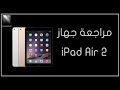 مراجعة الآيباد إير 2 || iPad air 2 review