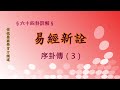 《易經新詮》 序卦傳(3) | 384爻逐一講解 | 傅佩榮國學官方頻道