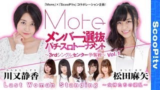 Moreメンバー選抜 パチ・スロトーナメント〜3rdシングルセンター争奪戦〜 vol.1