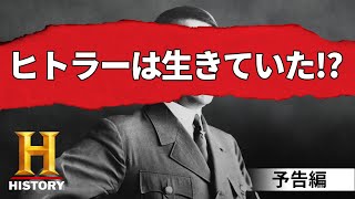 【予告編】ヒトラーを追跡せよ！第4帝国計画 ｜ 12月17日(金) 20時放送