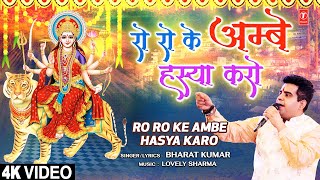 रो रो के अम्बे हस्या करो Ro Ro Ke Ambe Hasya Karo | Devi Bhajan | Bharat Kumar | Full 4K