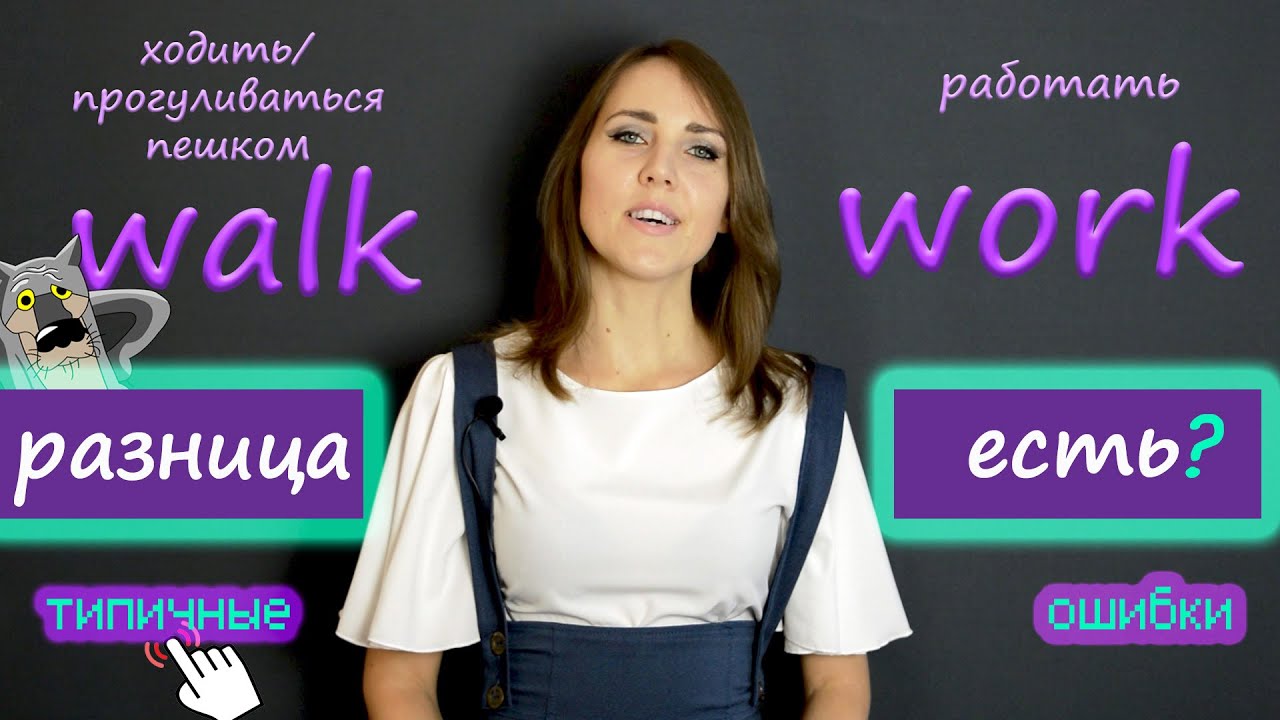 walk VS work. Звук [ ɜː ].Ошибки в произношении.