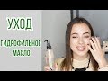 Уход | Очищение | Гидрофильное масло  | OiBeauty