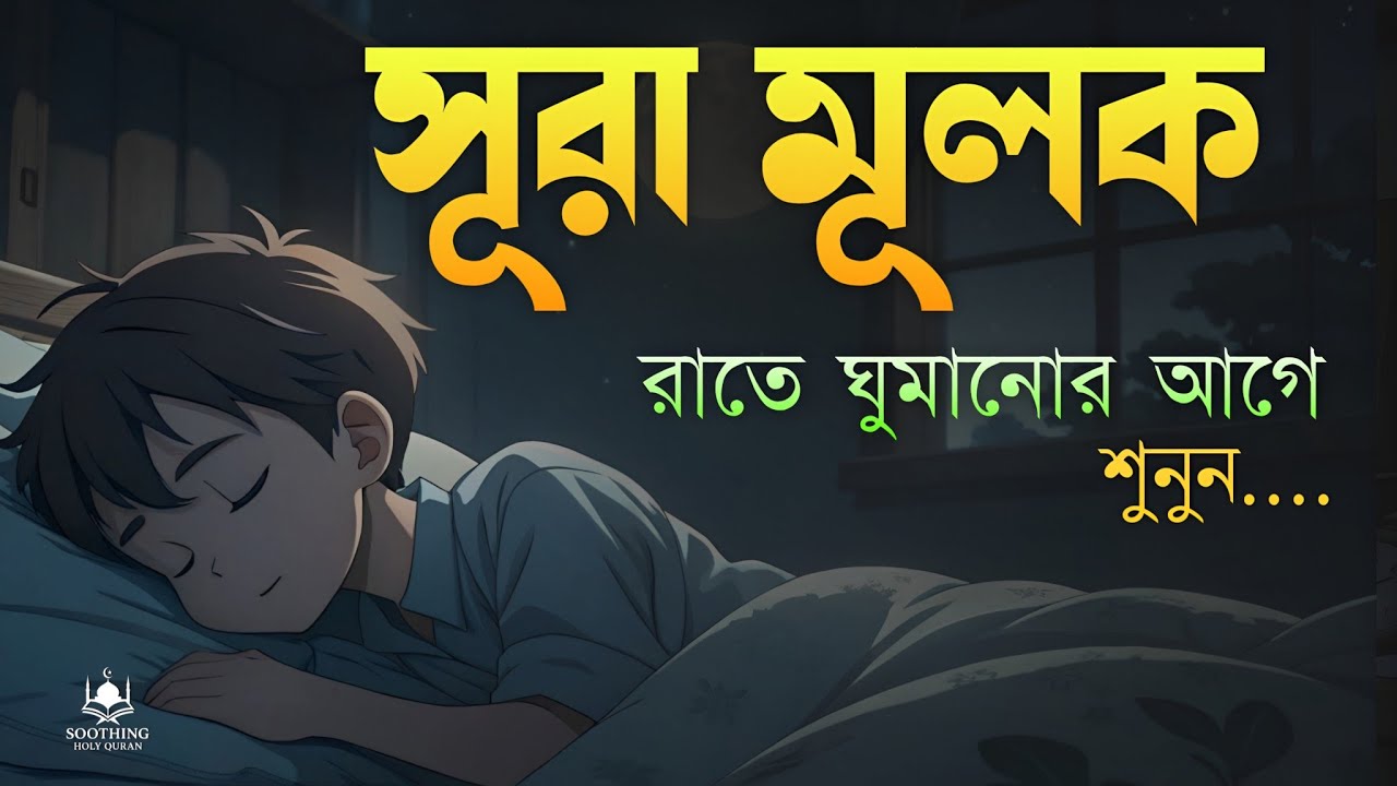 প্রতি রাতে ঘুমানোর আগে শুনুন সূরা মূলক | মায়াবী কন্ঠে  (سورة الملك) Surah Mulk | by-  Shamsul Haque