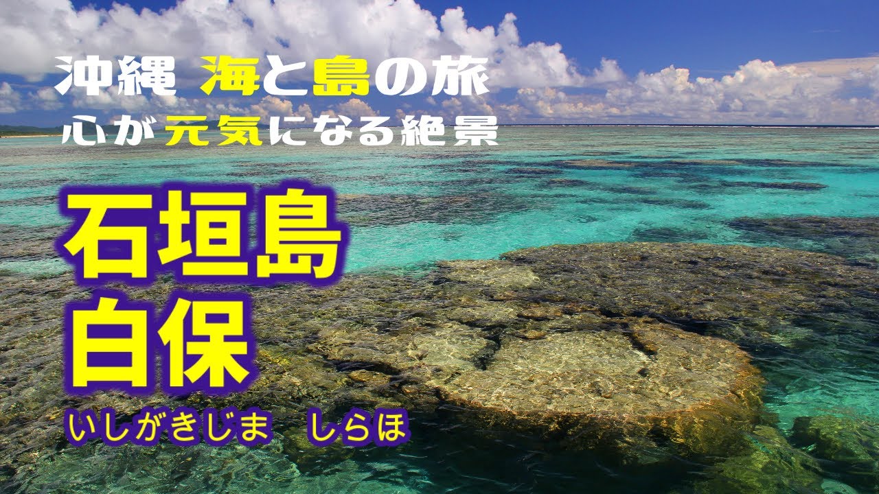風景写真 沖縄 海 島 石垣島 白保 一生に一度は 死ぬまでに見たい絶景 見るだけで元気が出ますよ 大原英樹 撮影 Youtube