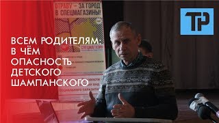 Всем родителям! В чём опасность детского шампанского?