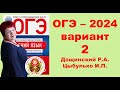 Без ЭТОГО не сдать ОГЭ! ОГЭ_2024_Вариант 2. Сборник Дощинского Р.А., Цыбулько И.П.