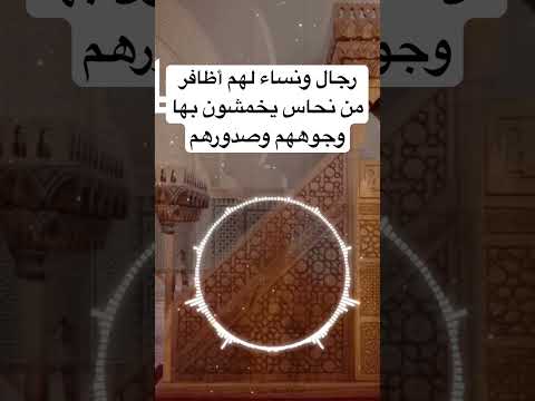 رجال ونساء لهم أظافر من نحاس يخمشون بها وجوههم وصدورهم