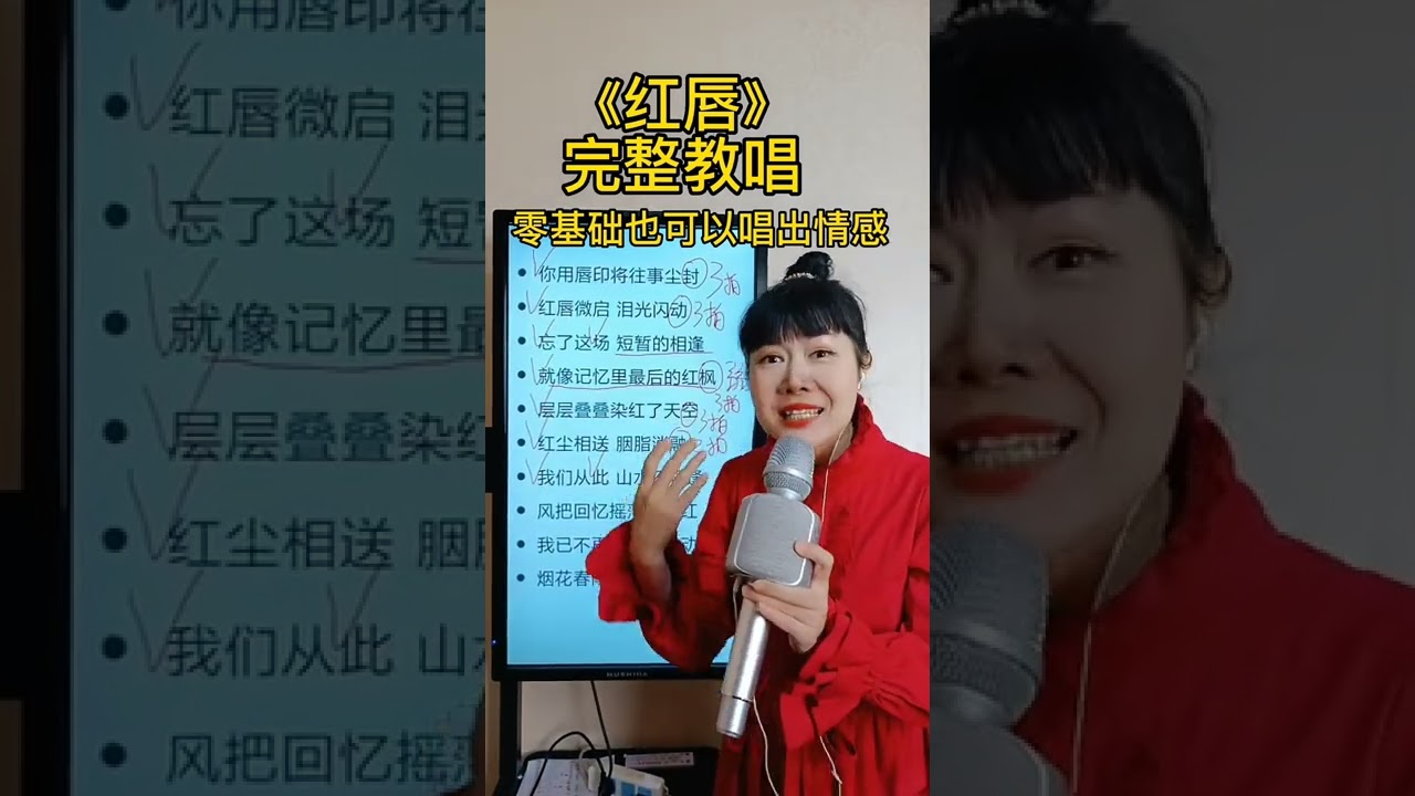 《红唇》完整教唱来了，零基础也可以唱出情感 #零基础学唱歌 #教唱歌
