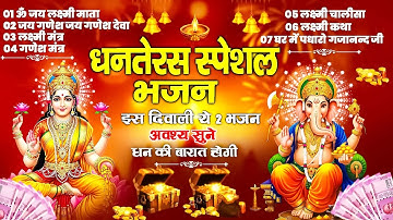 धनतेरस स्पेशल भजन: जय गणेश देवा, लक्ष्मी चालीसा, मंत्र और कथा का सुंदर संकलन
