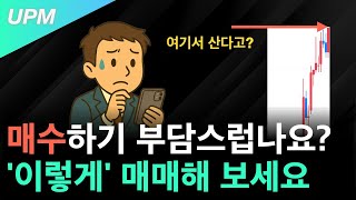 매수하기 부담스럽나요? 이렇게 매매해 보세요