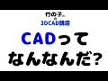 3D CAD講座 第01回 「CADとは」