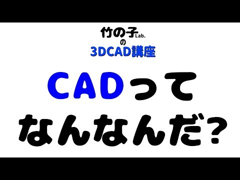 3D CAD講座 第01回 「CADとは」