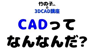 3D CAD講座 第01回 「CADとは」