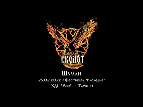 Сколот - Шаман (Live "Наследие 2022")