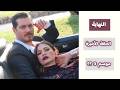رسمي ا مصير مسلسل حلم اشرف و موعد الحلقة الأخيرة هل سيعود بموسم ثالث اعلان 41