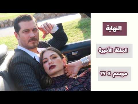 رسميًا: مصير مسلسل حلم اشرف و موعد الحلقة الأخيرة (هل سيعود بموسم ثالث) ؟؟ اعلان 41