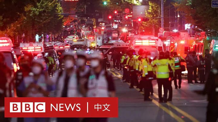 梨泰院踩踏：首尔万圣节活动事故过百人死亡 － BBC News 中文 - 天天要闻