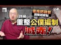 重推肥雞餐 調整起薪點 許楨 重整公僕編制滅赤 香港智明研究所研究總監許楨 香港庫房 收支平衡 陳茂波 稅制 公務員減薪 經濟支柱 社福開支 人才流失 管治問題 論盡熱話系列 重推肥雞餐 調整起薪點 許楨 重整公僕編制滅赤 香港智明研究所研究總監許楨 香港庫房 收支平衡 陳茂波 稅制 公務員減薪 經濟支柱 社福開支 人才流失 管治問題 論盡熱話系列