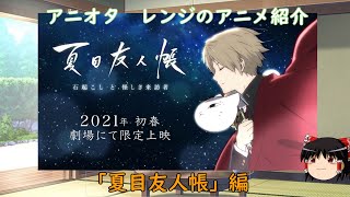 アニオタレンジのアニメ紹介「夏目友人帳」編【ゆっくりアニメ紹介】