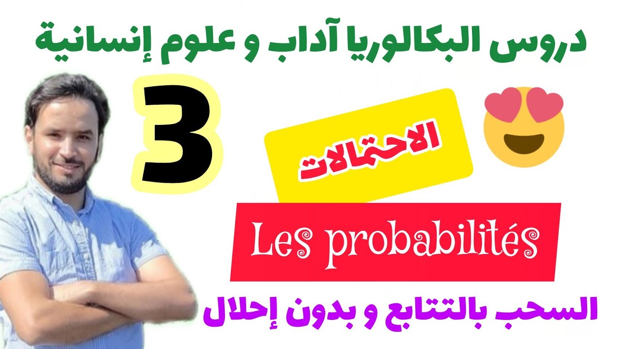 💚 الاحتمالات : الترتيبات بدون تكرار 🏆 les arrangements 💚 معامل الترتيب 😱