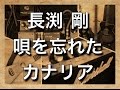 長渕剛唄を忘れたカナリア弾いてみたTakamine012bs