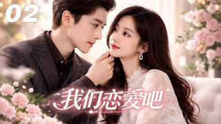 《我們戀愛吧》💞丨EP02丨中文字幕丨2026必看 #肖战 #杨紫 #赵露思 screenshot 5