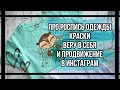 Ответы на вопросы: про роспись одежды, краски, веру в себя, продвижение в инстаграм