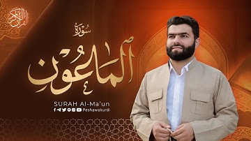 سورة الماعون - بيشةوا قادر الکردي | Surah Al-Ma’un - Peshawa Kurdi