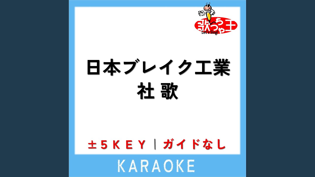 日本ブレイク工業 社歌 (ガイド無しカラオケ) (原曲歌手:萬Z(量産型