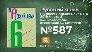 Упражнение №587 — Гдз по русскому языку 6 класс (Ладыженская) 2019 часть 2