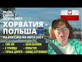 VLOG 7 В ЕВРОПУ НА МАШИНЕ 2021// Из Хорватии в Польшу на авто// Платные дороги в Европе