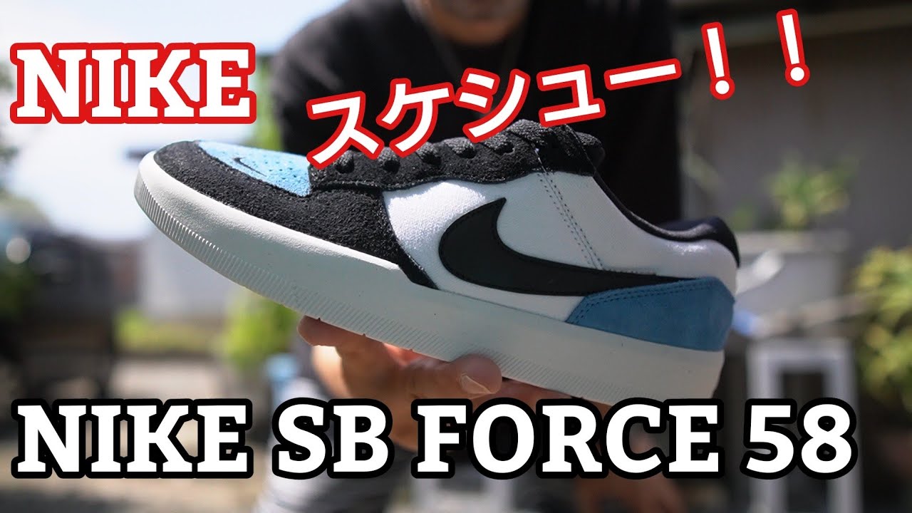 Nike Sb Force 58スケシューを購入しました Youtube