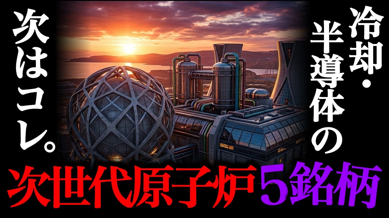 【次の本命】大相場目前の”大化け国策”「次世代原子炉」銘柄５選。対米投資とAI電力不足で沸騰する次世代エネルギー株。