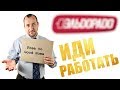 ИДИ РАБОТАТЬ! Работа продавцом-консультантом. Часть 1.