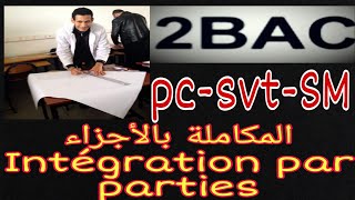 تقنيات حساب التكامل/ المكاملة بالأجزاءIntégration par parties/