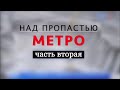 Над пропастью метро. Часть 2