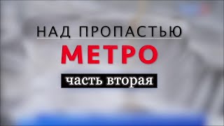 Над пропастью метро. Часть 2