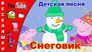 Снеговик – новогодняя детская песня клип со Свинкой Пеппой и Джорджем2018 Снеговик – нос морковкой