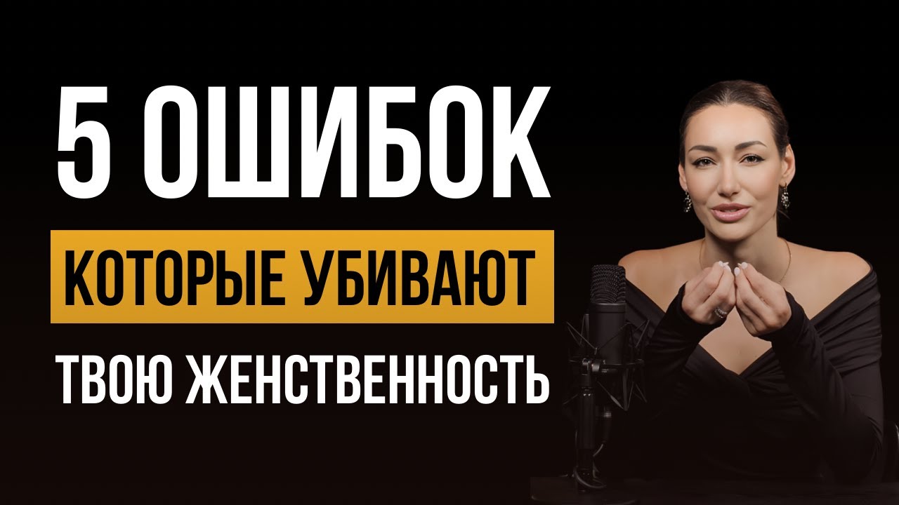5 ошибок, которые убивают твою женственность