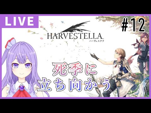 【HARVESTELLA】素敵なお歌と海の探索【ゲーム実況配信】※ネタバレあり