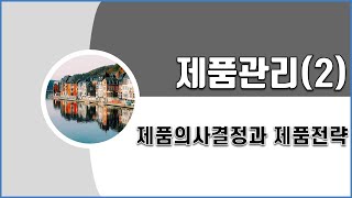 리마인드 마케팅 ④ 마케팅 강의 - 마케팅믹스(4P), 제품관리(2): 제품의사결정과 제품전략