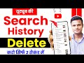 YouTube history delete kaise kare | How to delete youtube search history | Search history delete