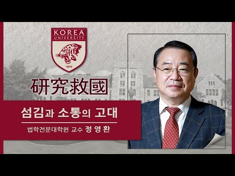 [CFC특집] 고려대학교 제21대 총장 후보 정영환 교수 출마 인사(법학전문대학원, 한국법학교수회 회장)