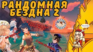 ОЩУТИЛ НЕКОТОРУЮ БОЛЬ... | РАНДОМНАЯ БЕЗДНА 2 | GENSHIN IMPACT