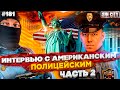 Город Грехов 181 - Интервью с американским полицейским [ часть 2 ]