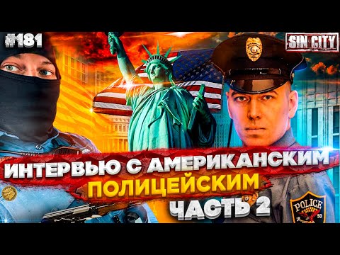 Видео: Город Грехов 181 - Интервью с американским полицейским [ часть 2 ]