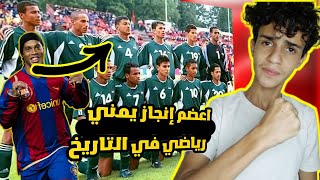 ردة فعل رونالدينيو على المنتخب اليمني للناشئين في كأس العالم 2003 #منتخب_الامل