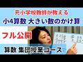 【フル公開】算数集団授業コース-小4 大きい数のかけ算